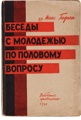 Годан М. Беседы с молодежью по половому вопросу. М.: Работник просвещения, 1930.